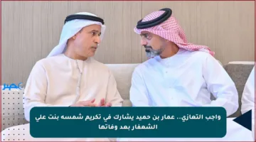 واجب التعازي.. عمار بن حميد يشارك في تكريم شمسة بنت علي الشعفار بعد وفاتها